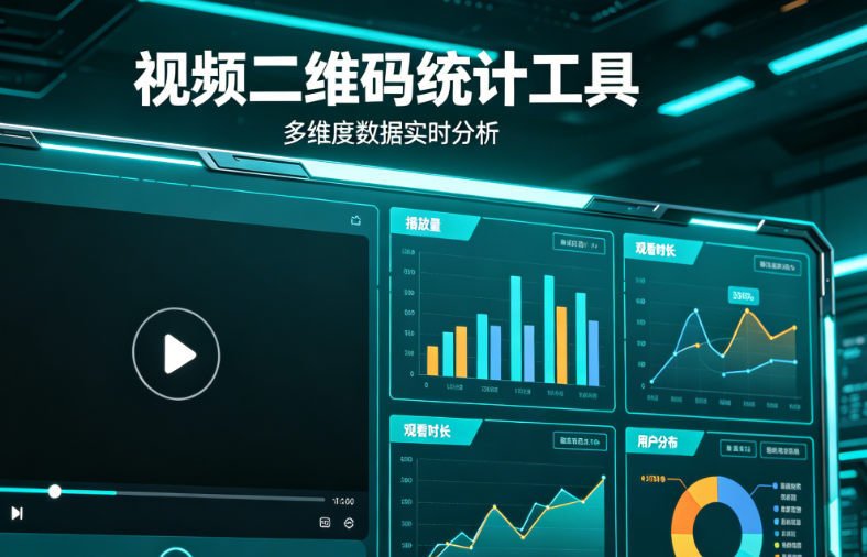 视频二维码数据统计工具(2026年精选)