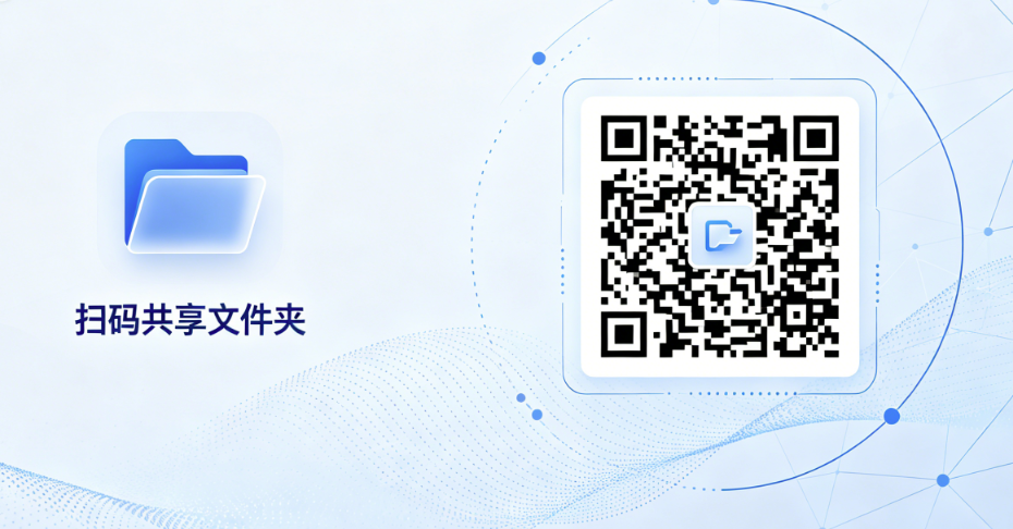 怎么给文件夹生成一个共享二维码