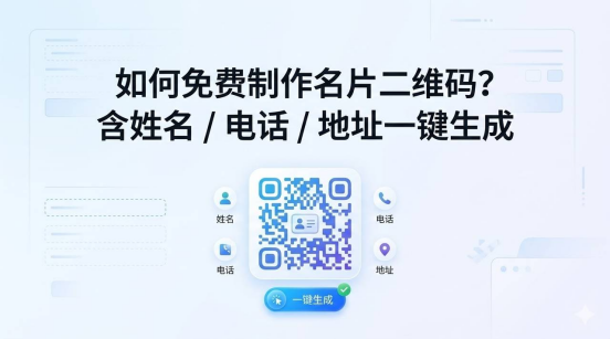 如何免费制作名片二维码?含姓名 / 电话 / 地址一键生成